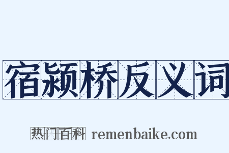 宿颍桥反义词是什么意思的图片